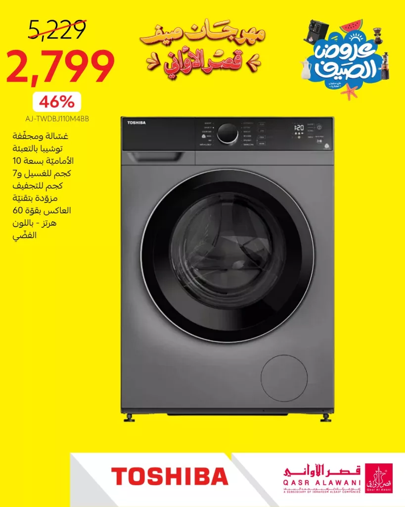 مهرجان صيف قصر الأواني - عروض الصيف على الأجهزة المنزلية 2025 2 4 30 - مهرجان صيف قصر الأواني - عروض الصيف على الأجهزة المنزلية 2025