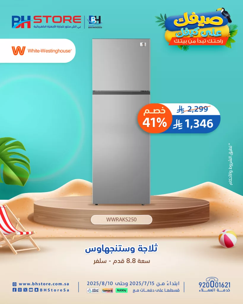 عروض بي إتش ستور 2025: تقسيط حتى 12 دفعة مع تمارا وخصومات الصيف المذهلة على الأجهزة الكهربائية 5 4 44 - عروض بي إتش ستور 2025: تقسيط حتى 12 دفعة مع تمارا وخصومات الصيف المذهلة على الأجهزة الكهربائية