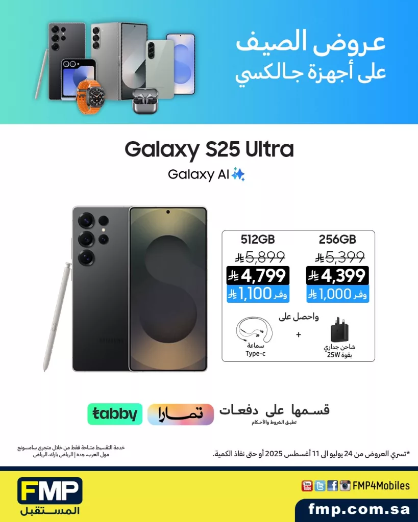 عروض الصيف على أجهزة سامسونج جالكسي من FMP - سارية حتى 11 أغسطس 2025 3 4 54 - عروض الصيف على أجهزة سامسونج جالكسي من FMP - سارية حتى 11 أغسطس 2025