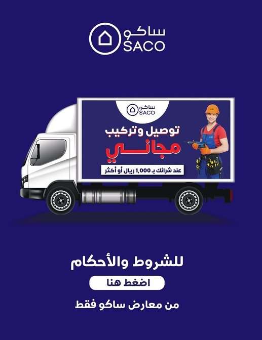4z0hok - مجلة عروض ساكو السعودية علي الاثاث المنزلي و الديكورات بأرخص الاسعار