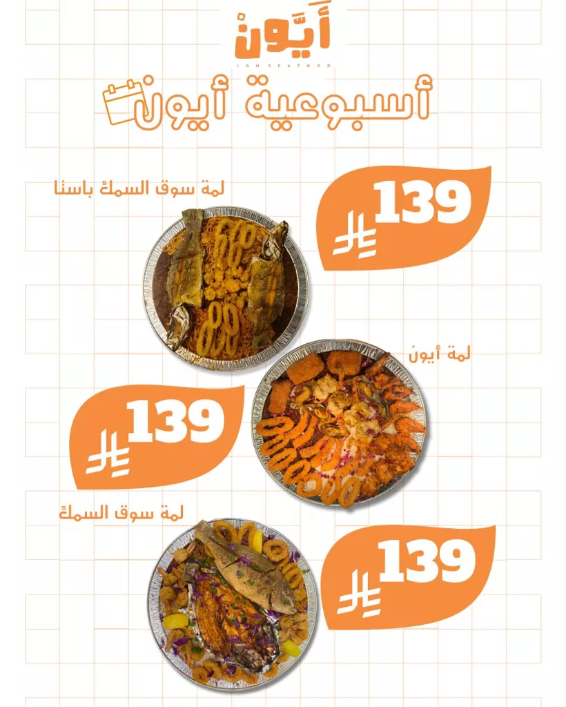 5 16 - عروض مطاعم أيون الأسبوعية في السعودية – مهرجان الهامور وأشهى وجبات المأكولات البحرية
