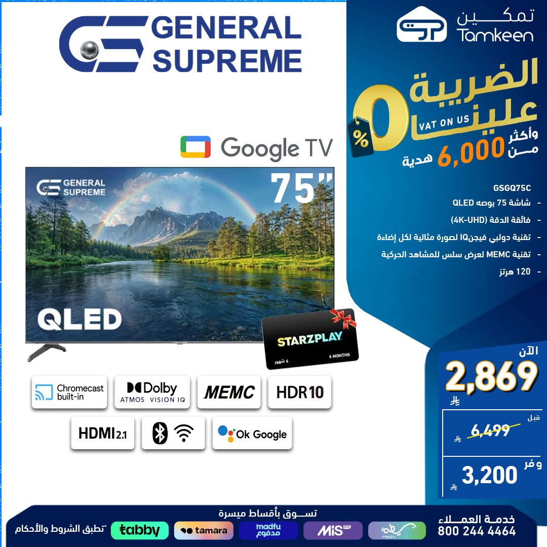 5 36 - عروض الأجهزة المنزلية من معارض تمكين – راحة ورفاهية بأسعار مذهلة - الضريبة علينا