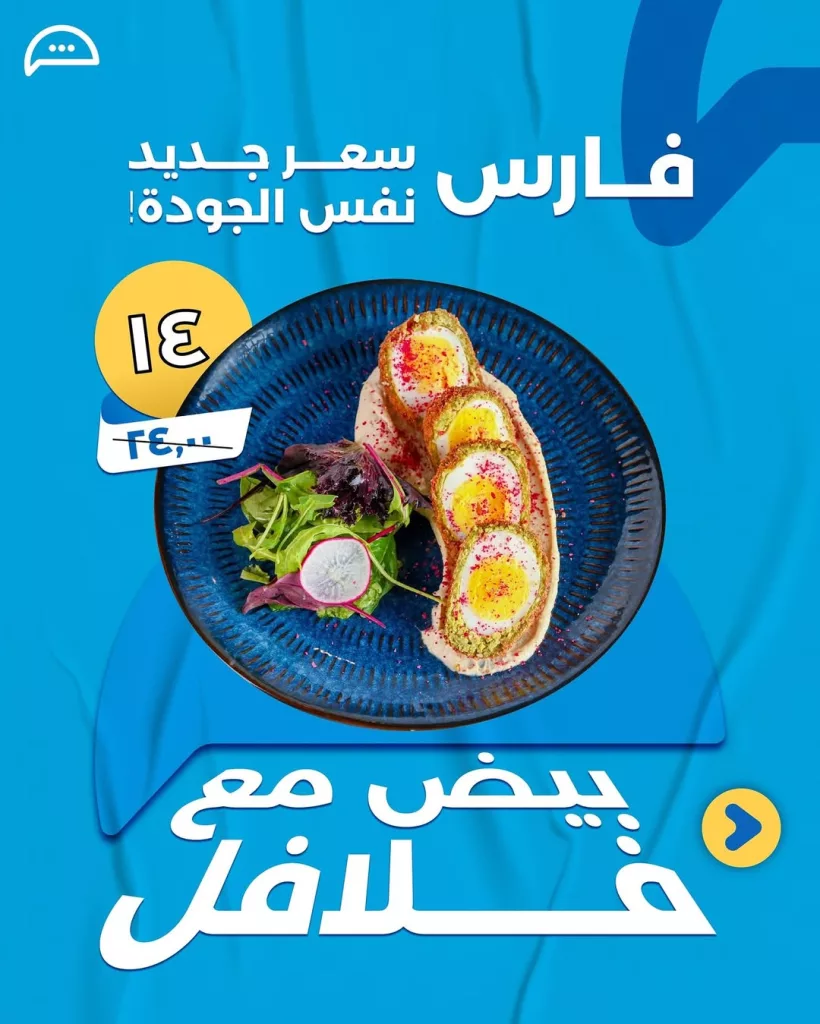 5 8 - عروض كافيه فارس : سعر جديد لنفس الجودة على أشهى الأطباق في جميع الفروع