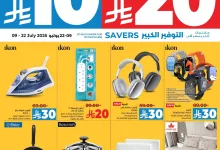 504378898 1035817682059019 6672947796185788900 n - مجلة عروض لولو السعودية الاسبوعية الخميس 10/7/2025 التوفير الكبير