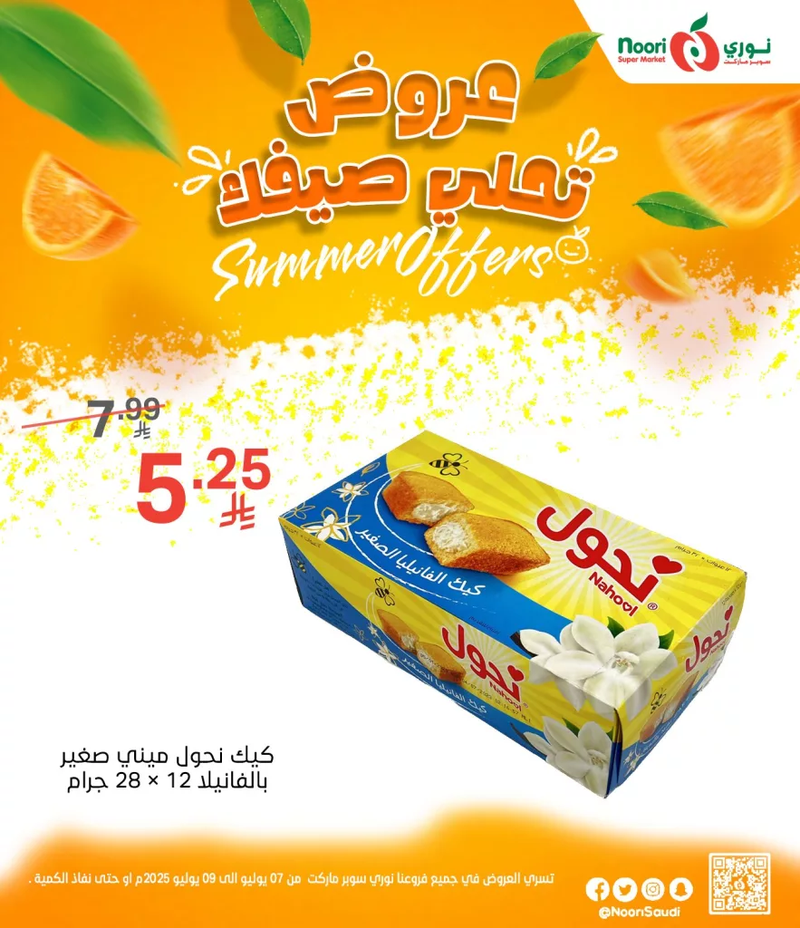 عروض نوري سوبر ماركت الصيفية 2025 تبدأ الآن من 7 يوليو حتى 9 يوليو 7 504380914 1125669372928033 4682546917021532711 n - عروض نوري سوبر ماركت الصيفية 2025 تبدأ الآن من 7 يوليو حتى 9 يوليو