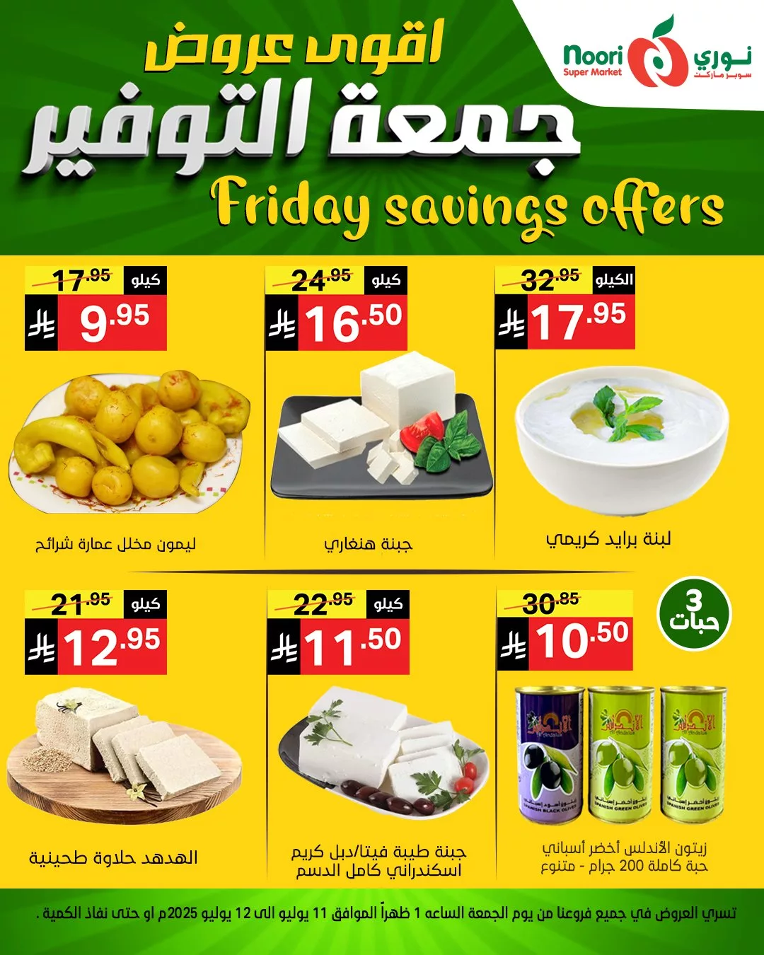 504431944 1128021179359519 1586005028621358749 n - عروض نوري سوبر ماركت – جمعة التوفير الأقوى بتاريخ 11 يوليو 2025