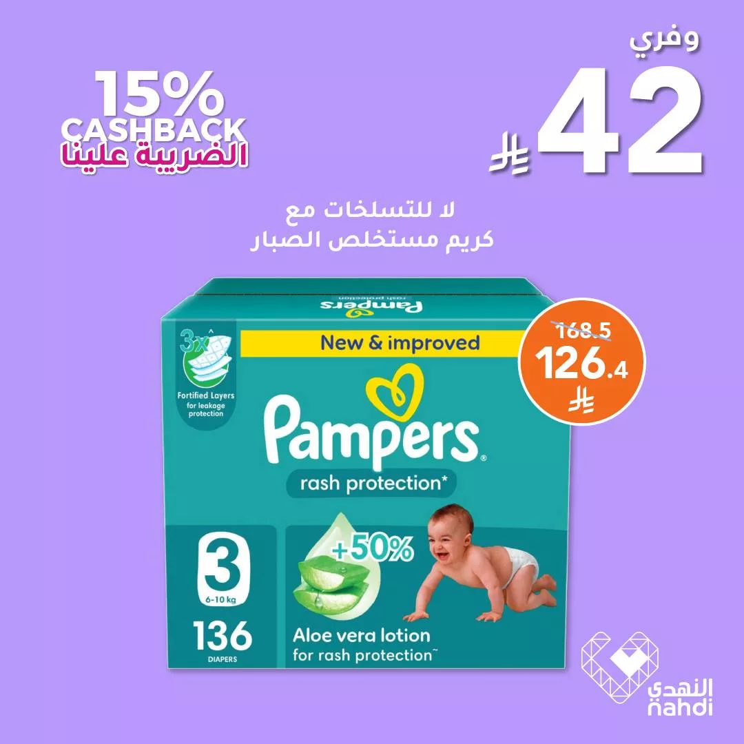 513836484 1163676779127829 1038036922158864400 n - تخفيضات مذهلة على الحفاضات من النهدي حتى 5 يوليو – وفر حتى 50٪ وكاش باك على الضريبة