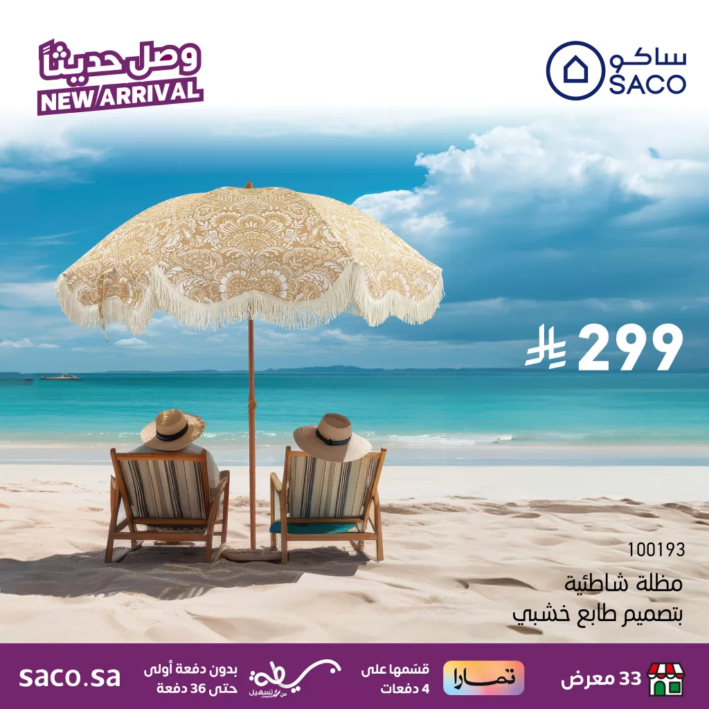 عروض ساكو السعودية الجديدة على مظلات الشاطئ – استعد لأجواء الصيف 2025 1 514259626 1173566918149015 868190165537164580 n - عروض ساكو السعودية الجديدة على مظلات الشاطئ – استعد لأجواء الصيف 2025