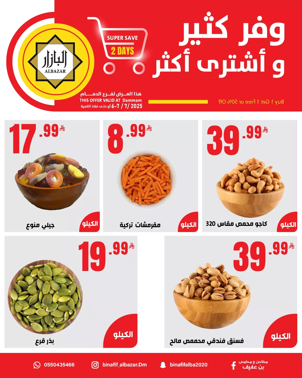 عروض محامص و مطاحن بن عفيف الاحد 6 يوليو 2025 لمدة يومان 2 514288573 1168180302019138 5034163393818668121 n - عروض محامص و مطاحن بن عفيف الاحد 6 يوليو 2025 لمدة يومان