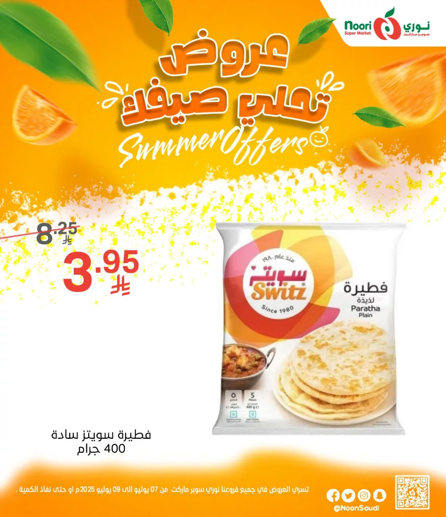 عروض نوري سوبر ماركت الصيفية 2025 تبدأ الآن من 7 يوليو حتى 9 يوليو 9 514339004 1125669016261402 585360404194542346 n - عروض نوري سوبر ماركت الصيفية 2025 تبدأ الآن من 7 يوليو حتى 9 يوليو