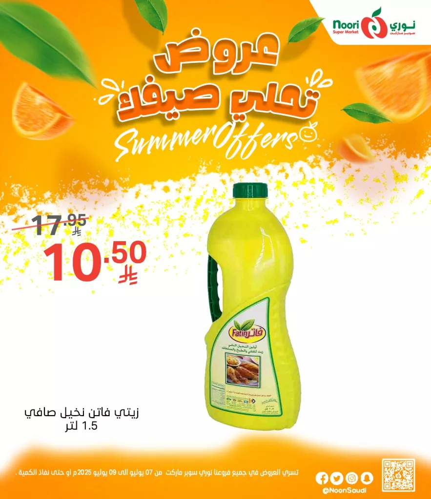 عروض نوري سوبر ماركت الصيفية 2025 تبدأ الآن من 7 يوليو حتى 9 يوليو 3 514343886 1125669189594718 3812527439582537986 n - عروض نوري سوبر ماركت الصيفية 2025 تبدأ الآن من 7 يوليو حتى 9 يوليو