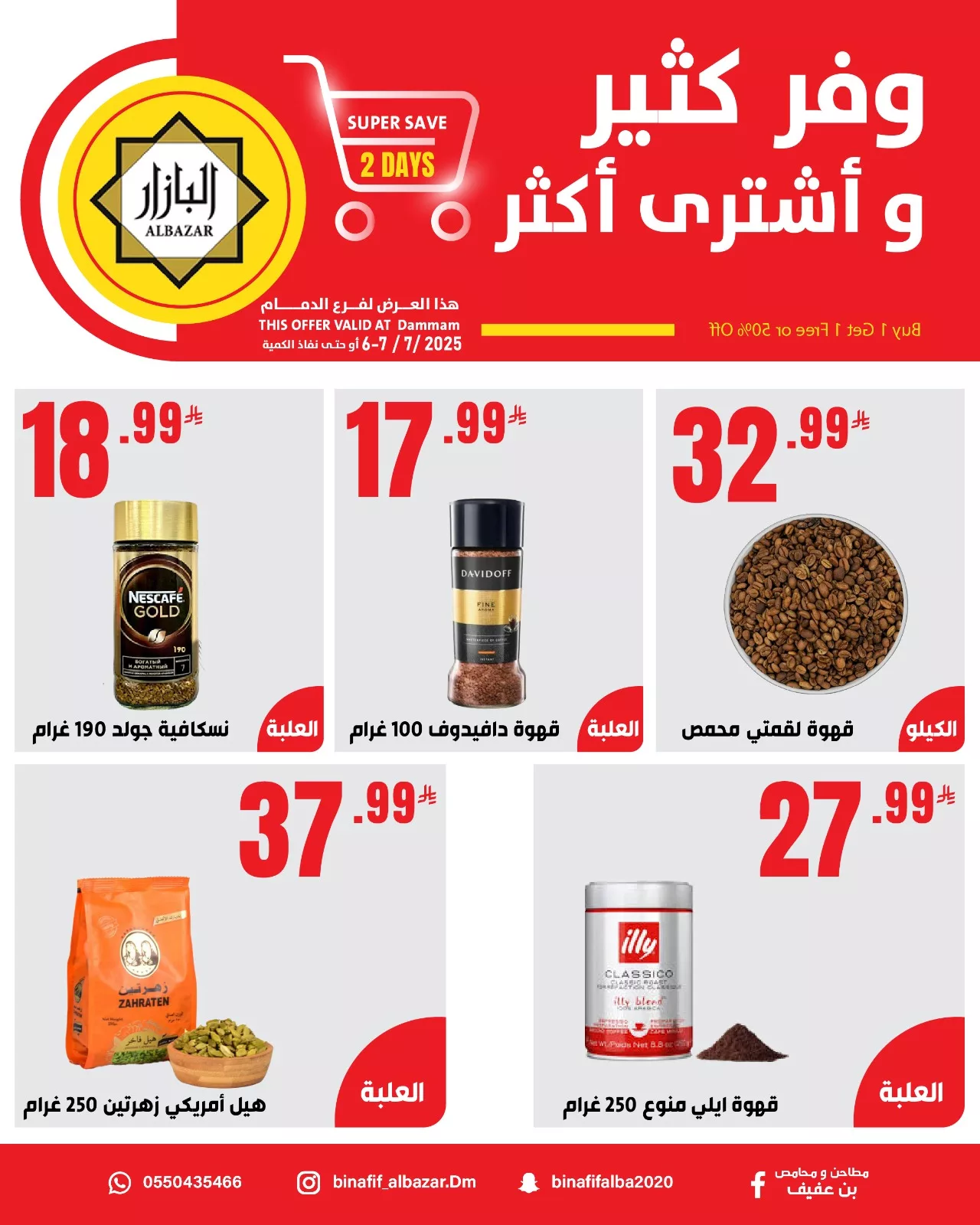 عروض محامص و مطاحن بن عفيف الاحد 6 يوليو 2025 لمدة يومان 4 514404345 1168180412019127 1135086371274531187 n - عروض محامص و مطاحن بن عفيف الاحد 6 يوليو 2025 لمدة يومان