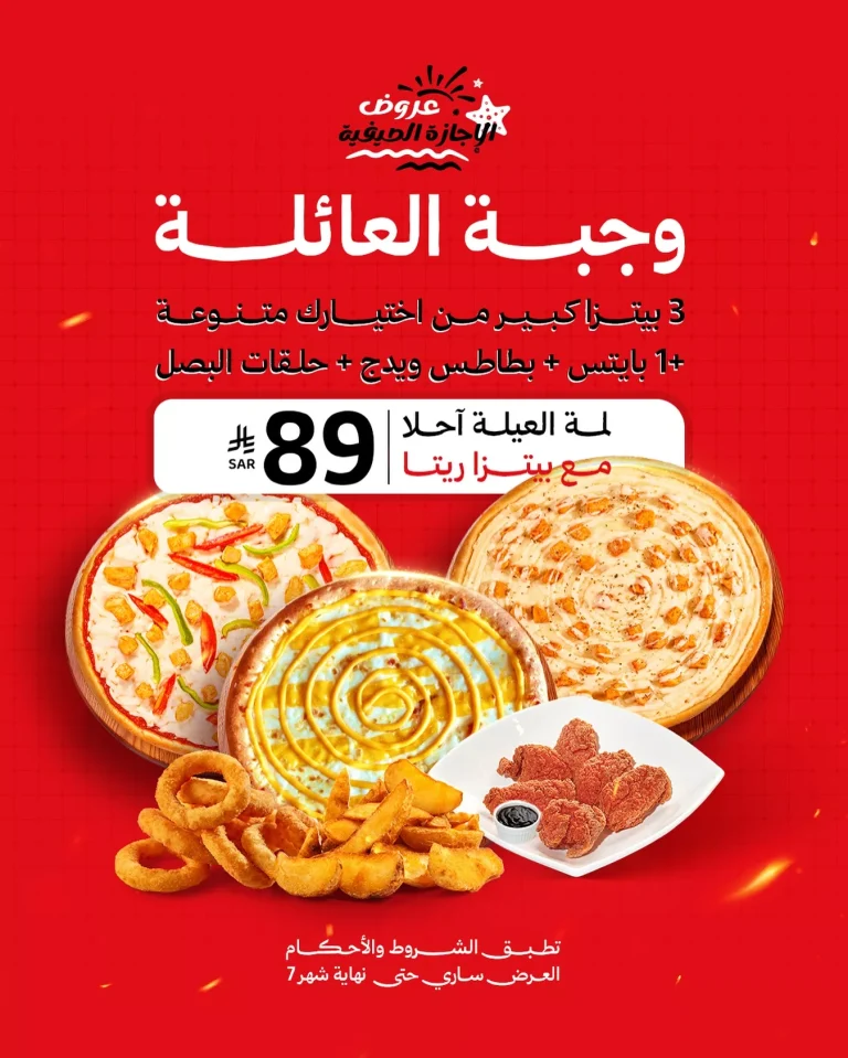 عروض مطعم بيتزا ريتا علي وجبة العائلة حتي نهائية شهر يوليو 2025