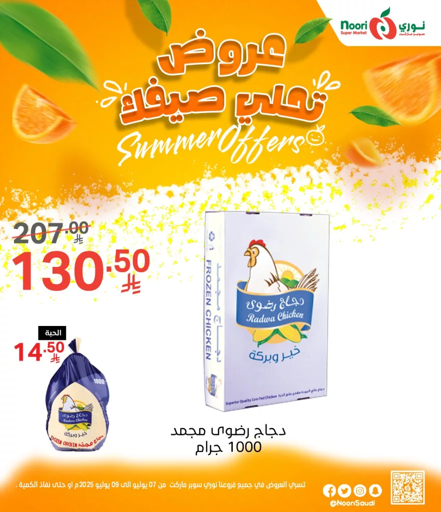 عروض نوري سوبر ماركت الصيفية 2025 تبدأ الآن من 7 يوليو حتى 9 يوليو 5 515171694 1125669276261376 5751793142002584634 n - عروض نوري سوبر ماركت الصيفية 2025 تبدأ الآن من 7 يوليو حتى 9 يوليو