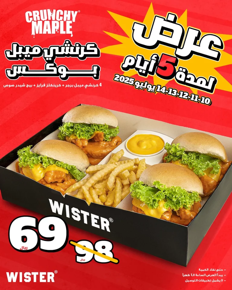 عروض مطعم ويستر السعودية الخميس 10 يوليو 2025 لمدة 5 ايام