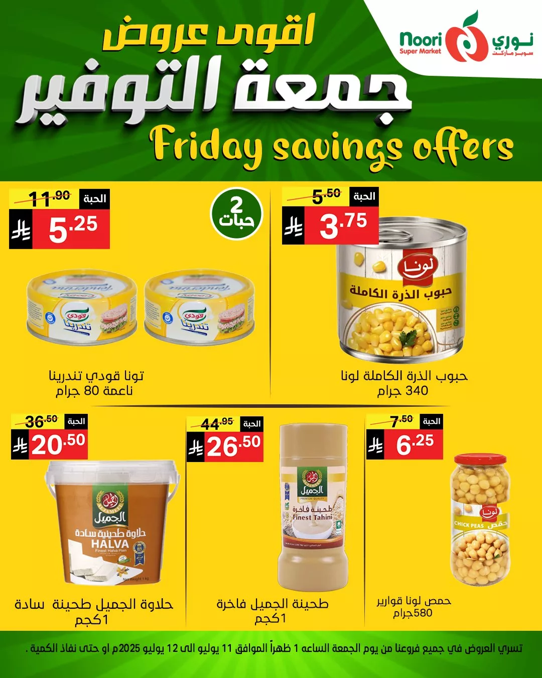 516625623 1128021099359527 1849612488572051689 n - عروض نوري سوبر ماركت – جمعة التوفير الأقوى بتاريخ 11 يوليو 2025
