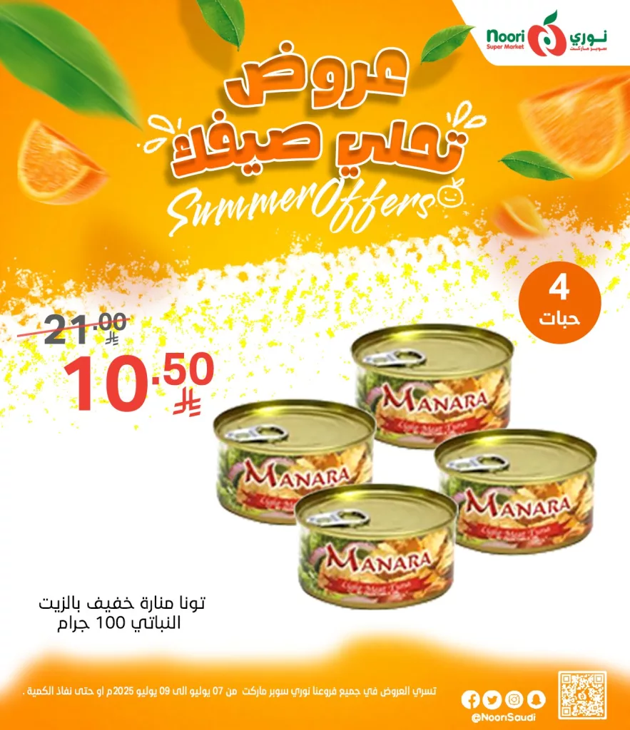 عروض نوري سوبر ماركت الصيفية 2025 تبدأ الآن من 7 يوليو حتى 9 يوليو 8 516721844 1125669342928036 1928404505039332720 n - عروض نوري سوبر ماركت الصيفية 2025 تبدأ الآن من 7 يوليو حتى 9 يوليو