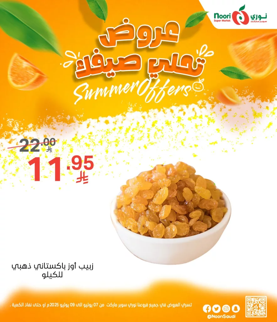 عروض نوري سوبر ماركت الصيفية 2025 تبدأ الآن من 7 يوليو حتى 9 يوليو 6 516730866 1125669236261380 3565033357643056659 n - عروض نوري سوبر ماركت الصيفية 2025 تبدأ الآن من 7 يوليو حتى 9 يوليو