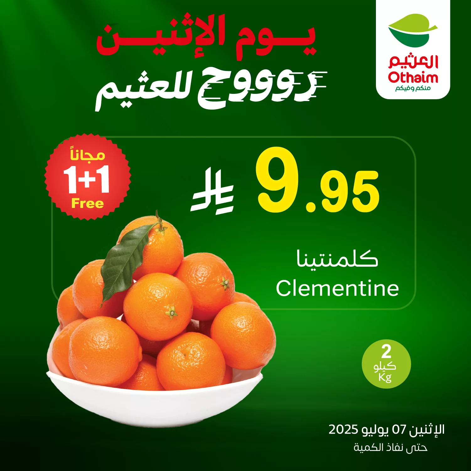عروض خاصة من العثيم علي منتجات متنوعة الاثنين 7-7-2025 اليوم فقط 1 517123819 1137901018370478 2524991119568124281 n - عروض خاصة من العثيم علي منتجات متنوعة الاثنين 7-7-2025 اليوم فقط
