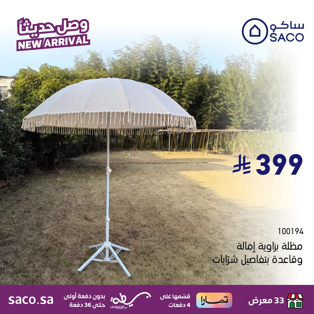 عروض ساكو السعودية الجديدة على مظلات الشاطئ – استعد لأجواء الصيف 2025 4 517361301 1173566978149009 4198285657952150464 n - عروض ساكو السعودية الجديدة على مظلات الشاطئ – استعد لأجواء الصيف 2025