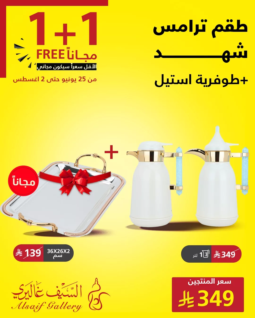 عروض السيف غاليري علي الادوات و الاجهزة المنزلية | 1+1 مجانا 2 517613909 1172854834872894 1876398771634695040 n - عروض السيف غاليري علي الادوات و الاجهزة المنزلية | 1+1 مجانا