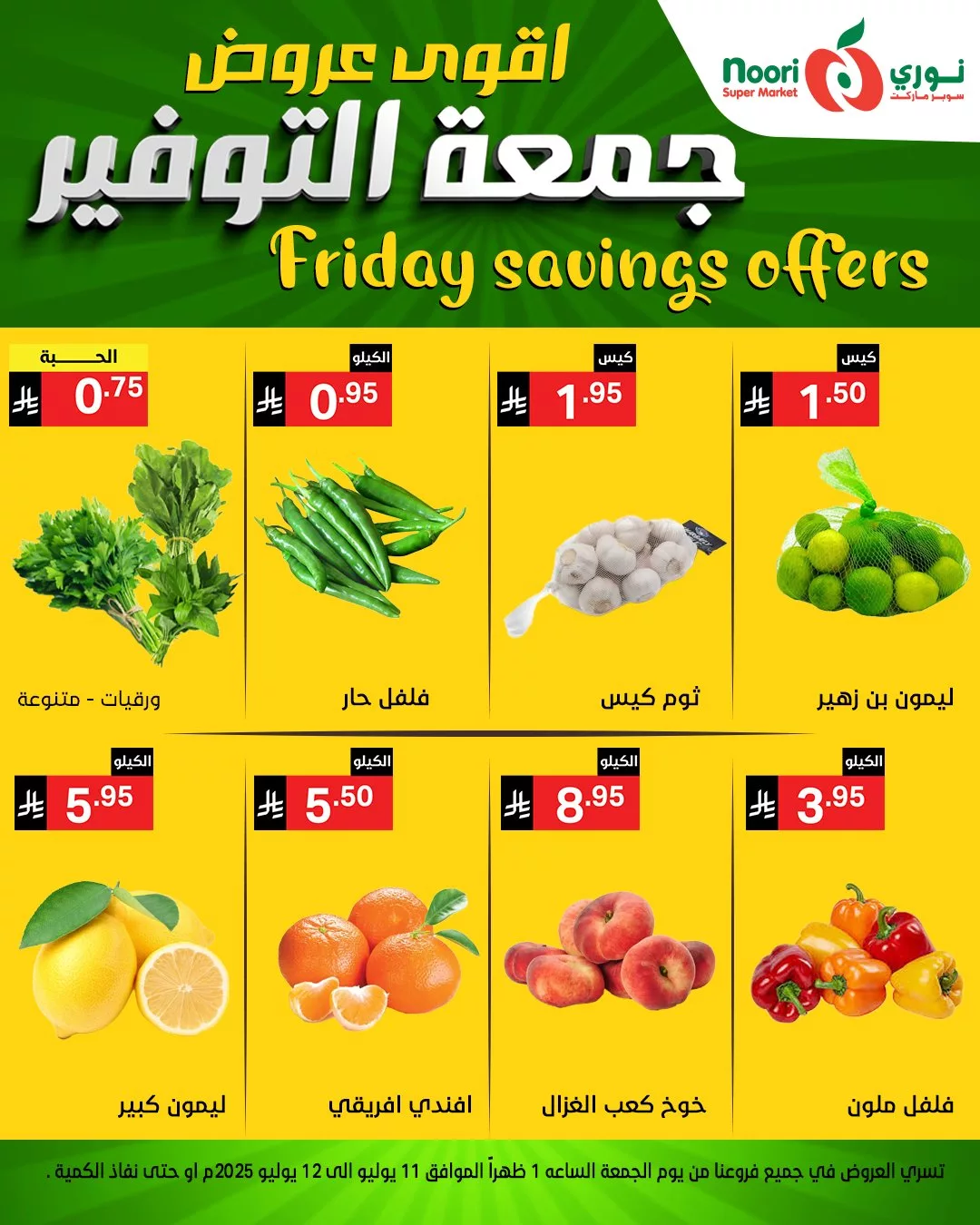 517791587 1128021049359532 6770300883563442391 n - عروض نوري سوبر ماركت – جمعة التوفير الأقوى بتاريخ 11 يوليو 2025