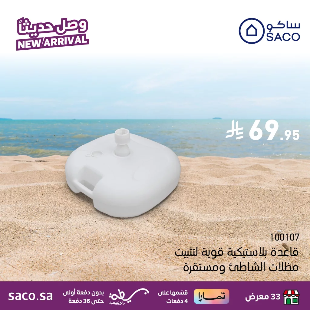 عروض ساكو السعودية الجديدة على مظلات الشاطئ – استعد لأجواء الصيف 2025 3 517995208 1173566951482345 8300741500456991751 n - عروض ساكو السعودية الجديدة على مظلات الشاطئ – استعد لأجواء الصيف 2025