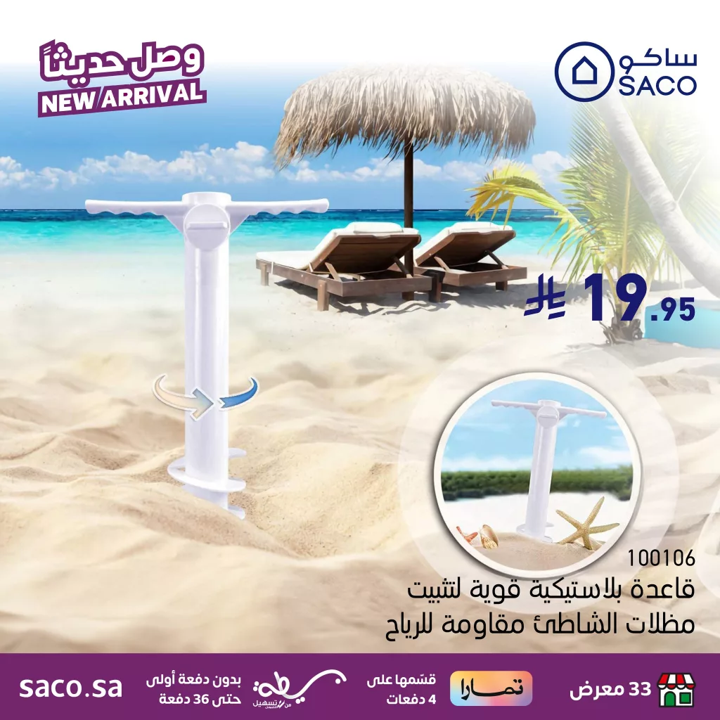 عروض ساكو السعودية الجديدة على مظلات الشاطئ – استعد لأجواء الصيف 2025 2 518127185 1173566898149017 8523351757025579893 n - عروض ساكو السعودية الجديدة على مظلات الشاطئ – استعد لأجواء الصيف 2025