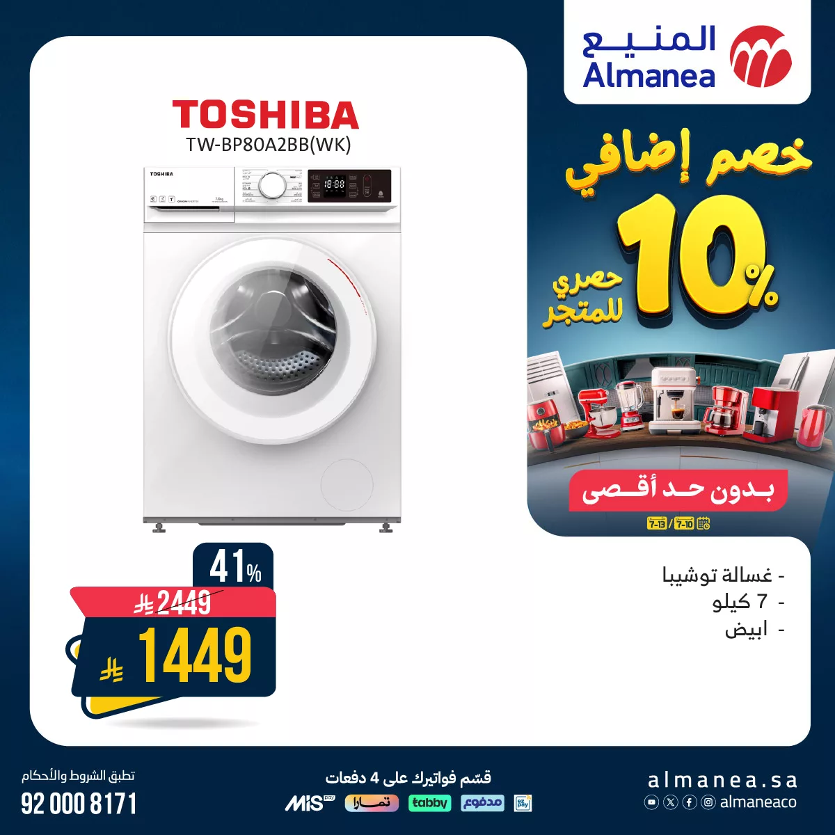 عروض المنيع علي الاجهزة الكهربائية مع خصم اضافي 10% | أستمتع بأقوي العروض 3 518297481 1072907894948187 2457636292595328132 n - عروض المنيع علي الاجهزة الكهربائية مع خصم اضافي 10% | أستمتع بأقوي العروض