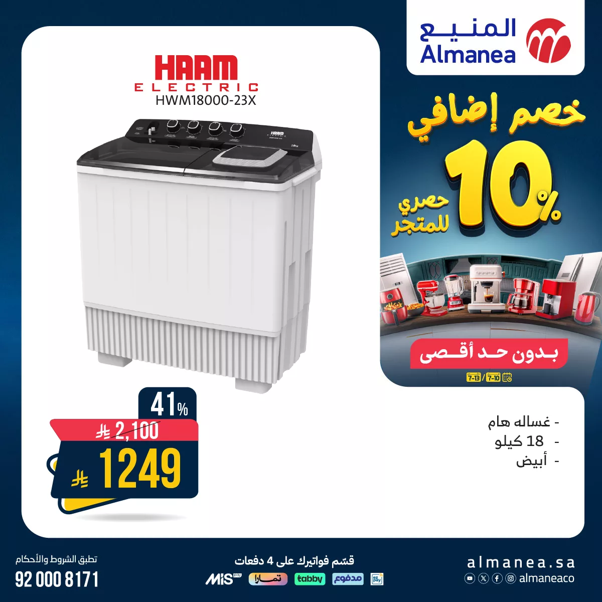 عروض المنيع علي الاجهزة الكهربائية مع خصم اضافي 10% | أستمتع بأقوي العروض 6 518308099 1072907841614859 7570983628902897753 n - عروض المنيع علي الاجهزة الكهربائية مع خصم اضافي 10% | أستمتع بأقوي العروض