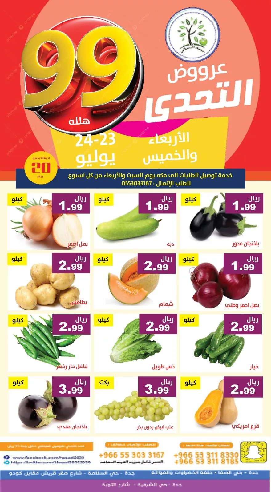 عروض مؤسسة حصاد البساتين الطازج الاربعاء 23/7/2025 لمدة يومان 3 522616696 1075369221368432 8511070408505748109 n - عروض مؤسسة حصاد البساتين الطازج الاربعاء 23/7/2025 لمدة يومان
