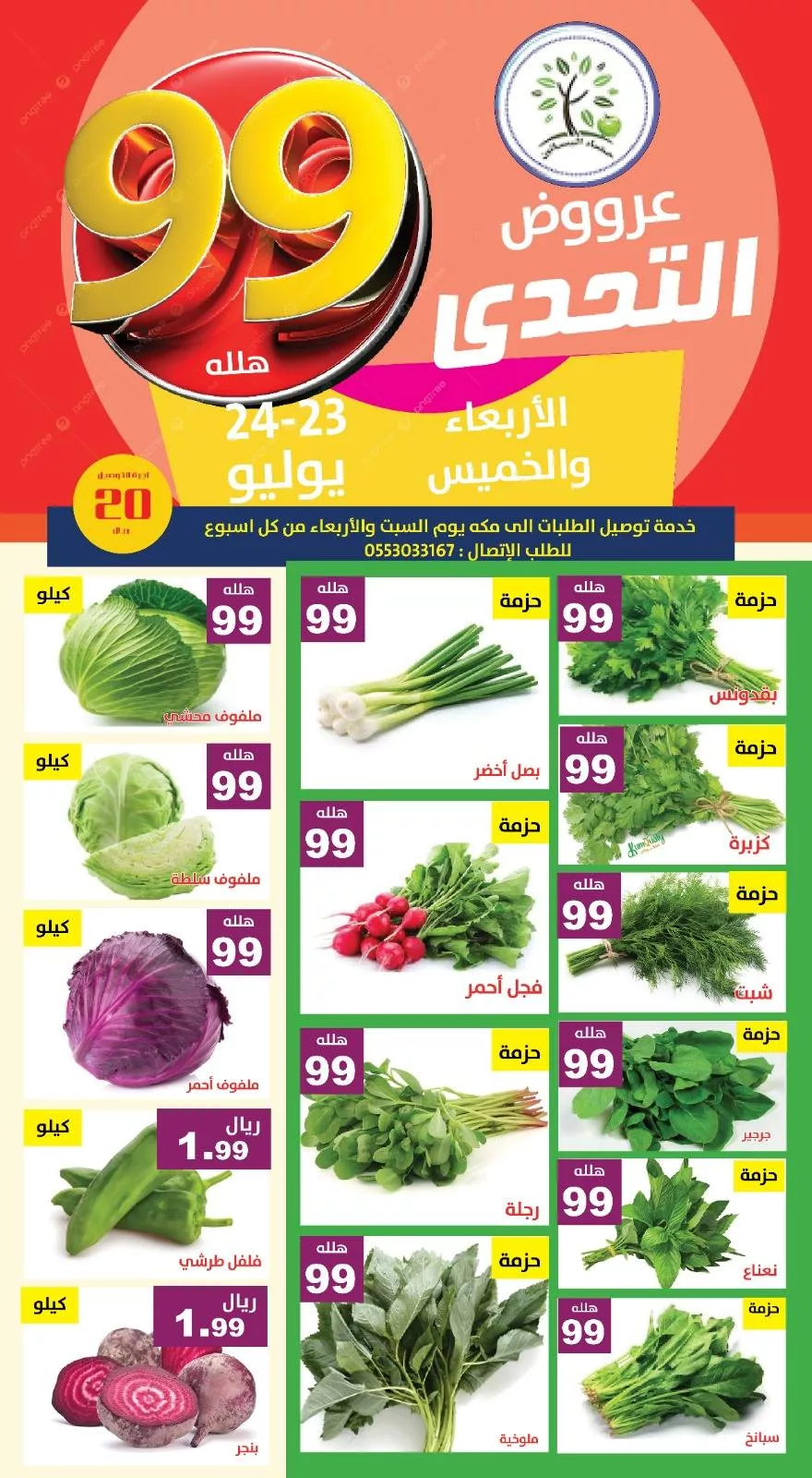 عروض مؤسسة حصاد البساتين الطازج الاربعاء 23/7/2025 لمدة يومان 6 523814696 1075369164701771 7958541684023363095 n - عروض مؤسسة حصاد البساتين الطازج الاربعاء 23/7/2025 لمدة يومان