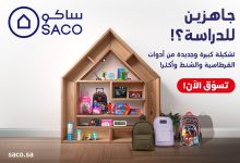 524049210 1184041480434892 2750511686446916647 n - عروض العودة للمدارس من ساكو 2025: كل ما تحتاجه بأسعار مغرية