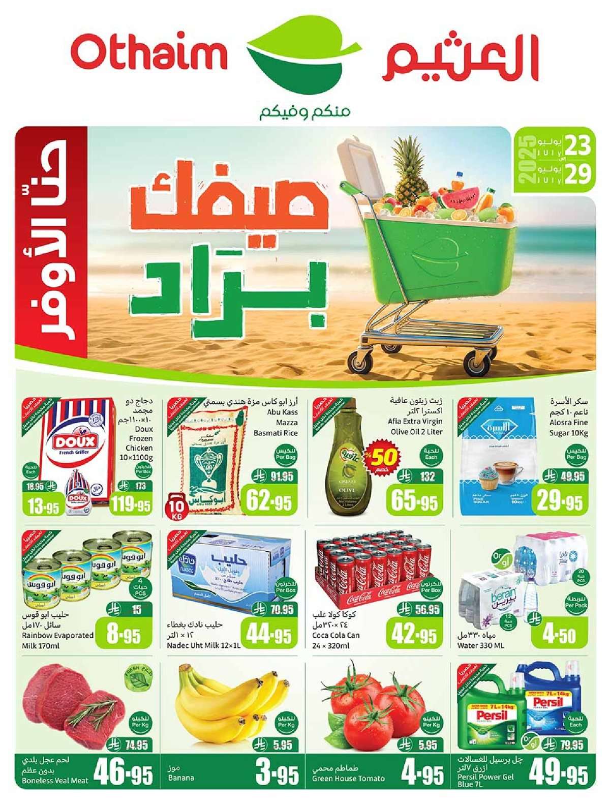 عروض العثيم الاسبوعية الاربعاء 23 يوليو 2025 | صيفك براد 1 5vLd1A - عروض العثيم الاسبوعية الاربعاء 23 يوليو 2025 | صيفك براد
