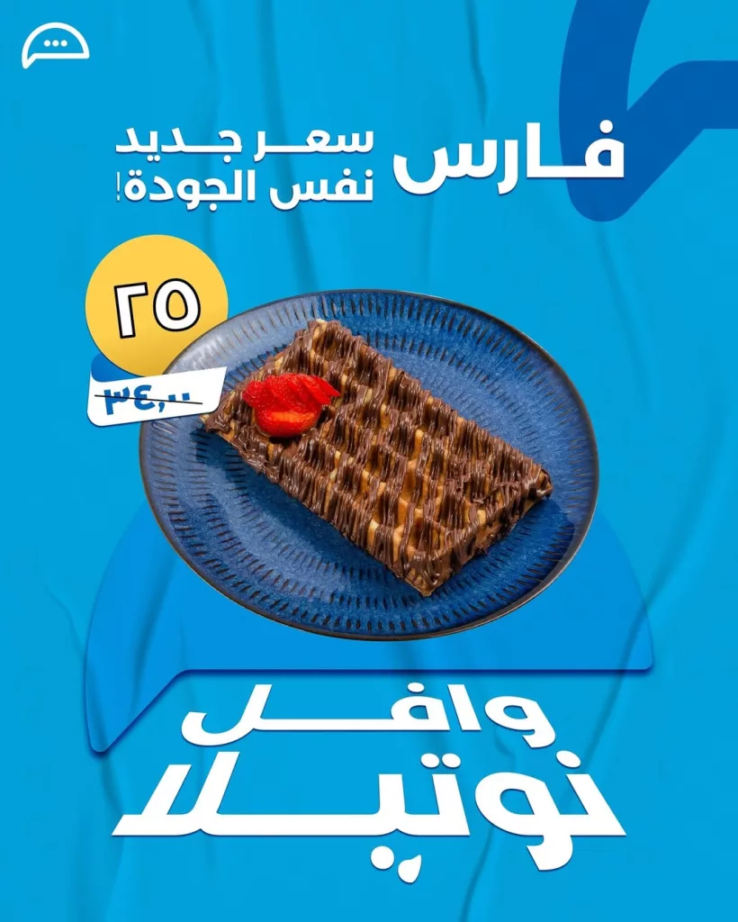 عروض كافيه فارس : سعر جديد لنفس الجودة على أشهى الأطباق في جميع الفروع 1 6 2 - عروض كافيه فارس : سعر جديد لنفس الجودة على أشهى الأطباق في جميع الفروع