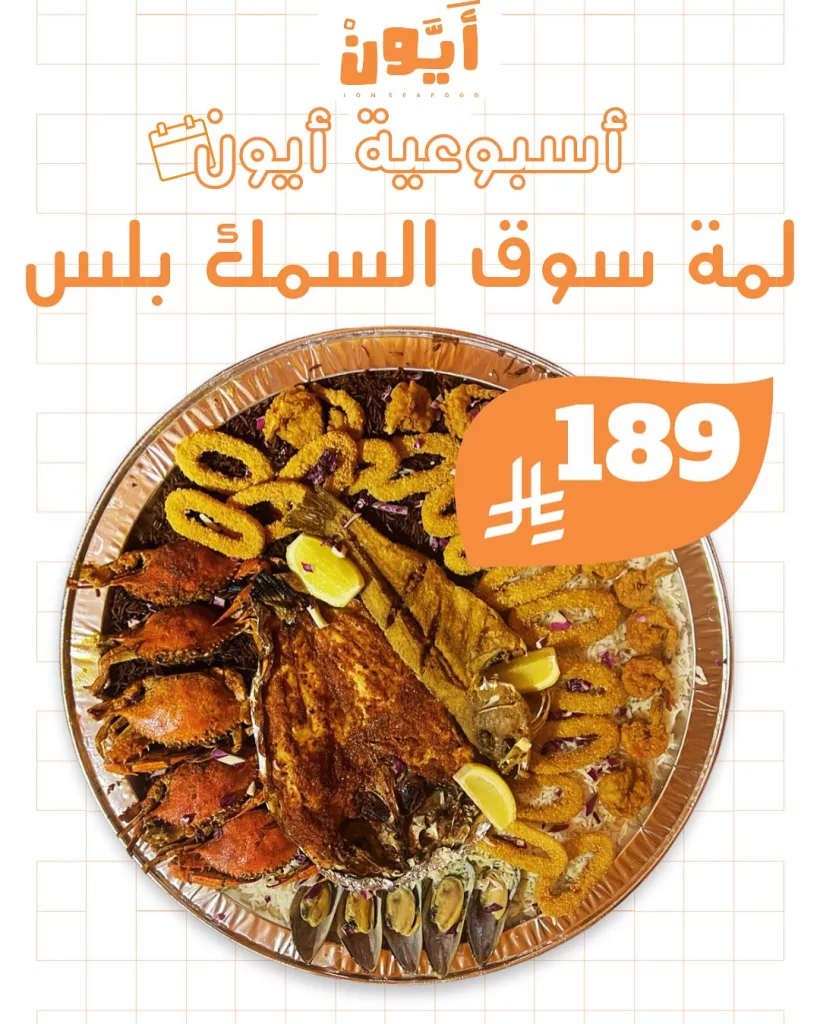 6 9 - عروض مطاعم أيون الأسبوعية في السعودية – مهرجان الهامور وأشهى وجبات المأكولات البحرية