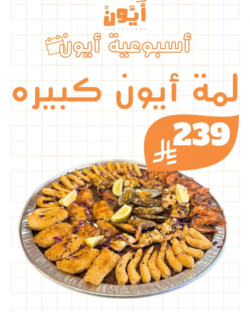 7 4 - عروض مطاعم أيون الأسبوعية في السعودية – مهرجان الهامور وأشهى وجبات المأكولات البحرية