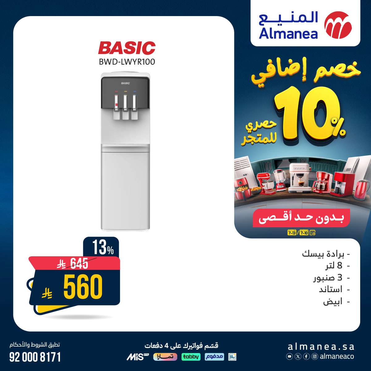 7YL5dD - عروض المنيع للاجهزة الكهربائية الخميس 10 يوليو 2025 | خصم اضافي 10%