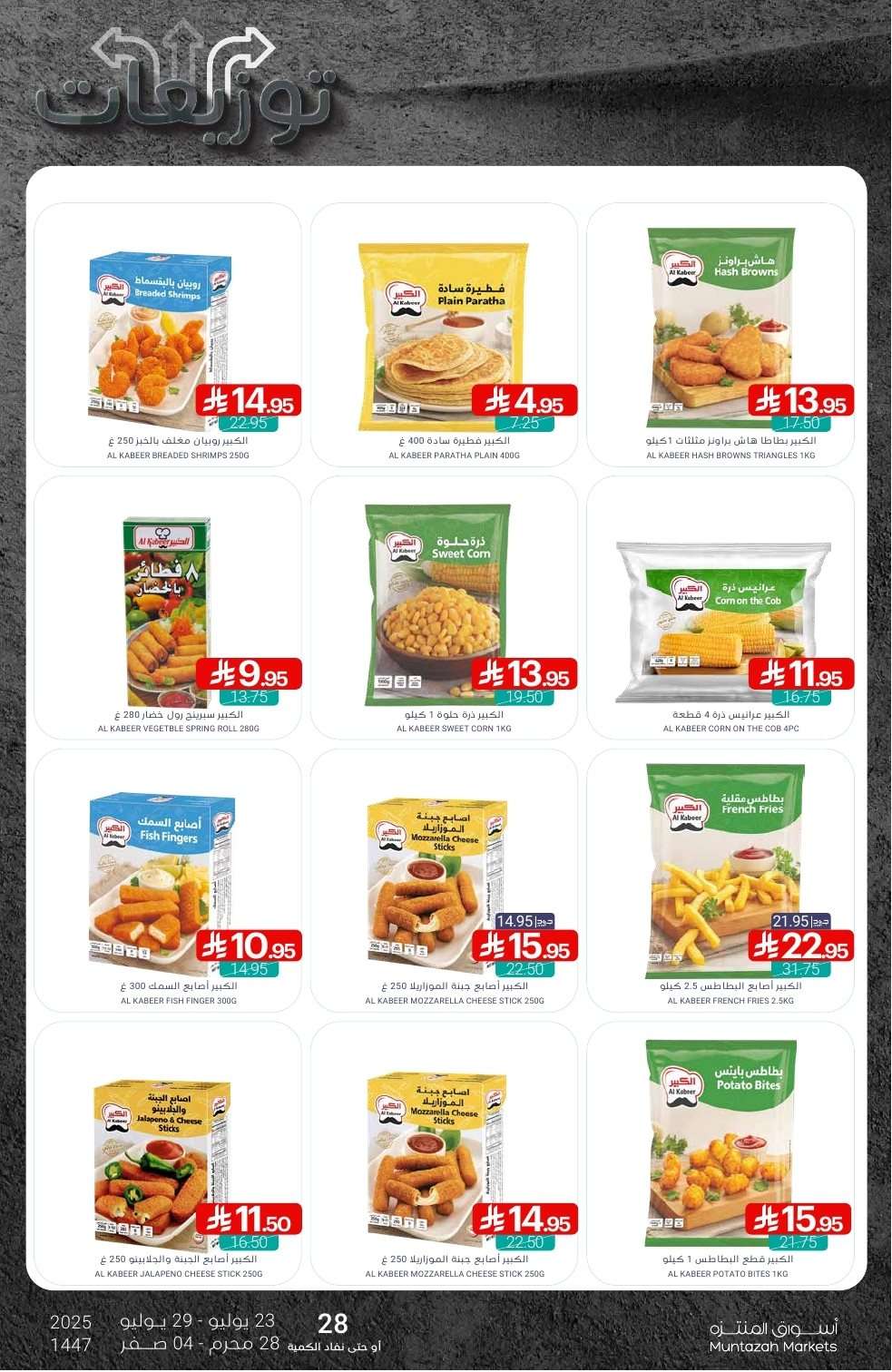 - عروض أسواق المنتزه الأسبوعية الخميس 24/7/2025 | توزيعات