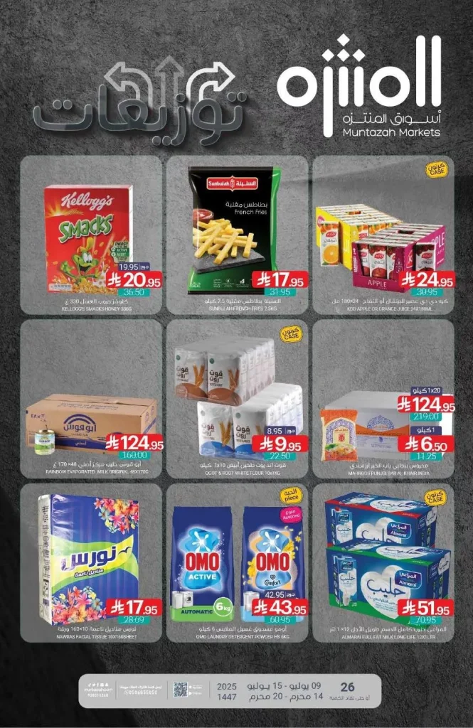 عروض أسواق المنتزه الأسبوعية الاربعاء 9 يوليو 2025 توزيعات