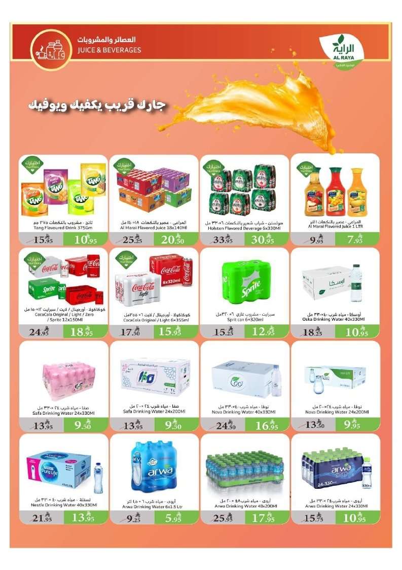 عروض أسواق الراية الاسبوعية الأربعاء 28 محرم 1447هـ | عروض الصيف 9 9cTFaH - عروض أسواق الراية الاسبوعية الأربعاء 28 محرم 1447هـ | عروض الصيف