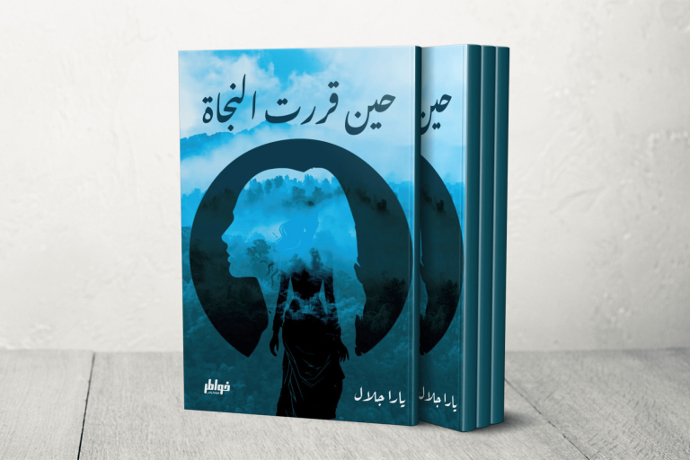 “حين قررت النجاة”.. زلزال روائي يضرب الذاكرة والروح