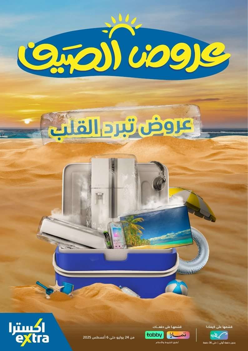مجلة عروض اكسترا السعودية الخميس 24 يوليو 2025 | عروض الصيف 1 HHfIaN - مجلة عروض اكسترا السعودية الخميس 24 يوليو 2025 | عروض الصيف