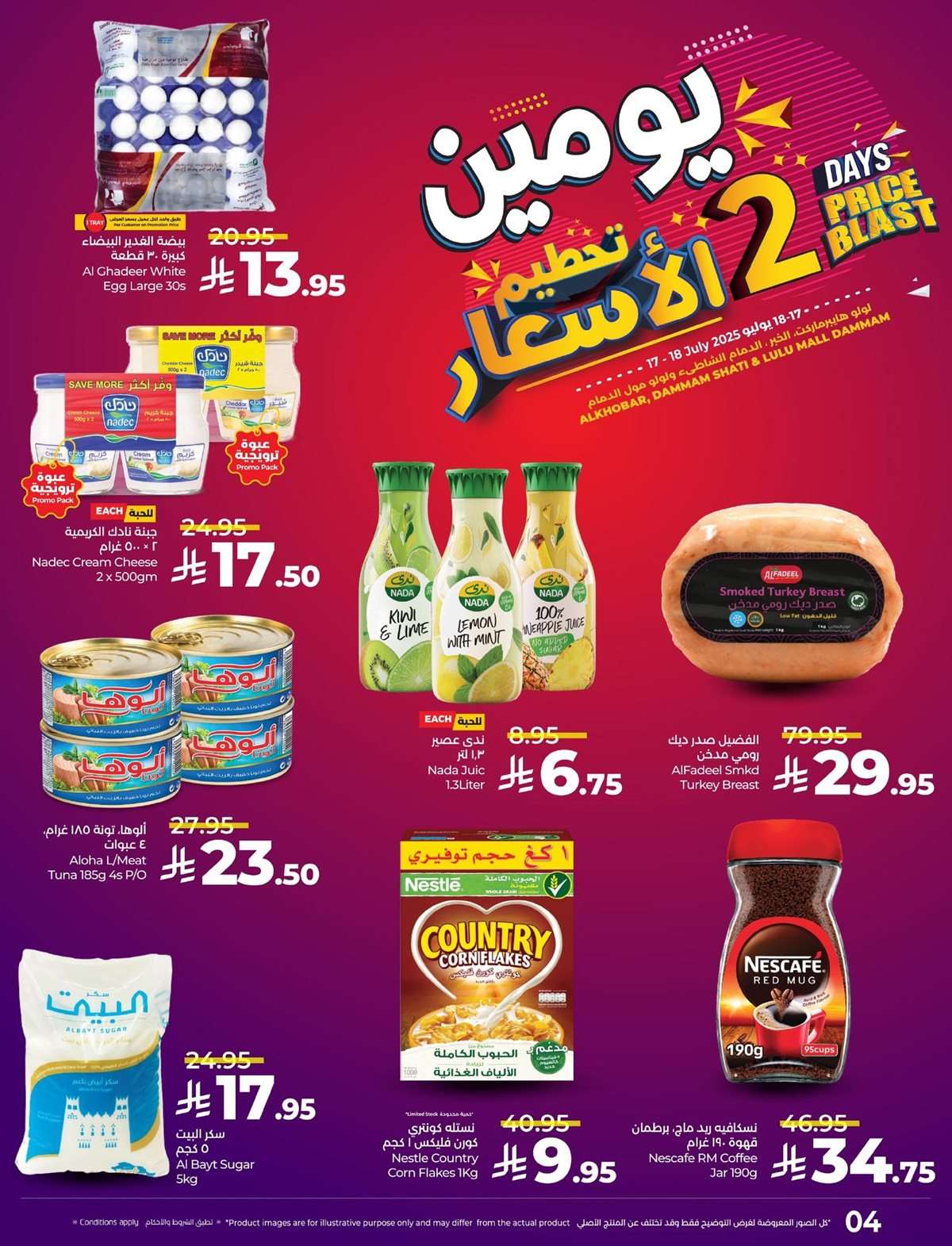 عروض لولو المنطقة الشرقية الخميس 17-7-2025 | تحطيم الاسعار لمدة يومان 4 MZKcQ4 - عروض لولو المنطقة الشرقية الخميس 17-7-2025 | تحطيم الاسعار لمدة يومان