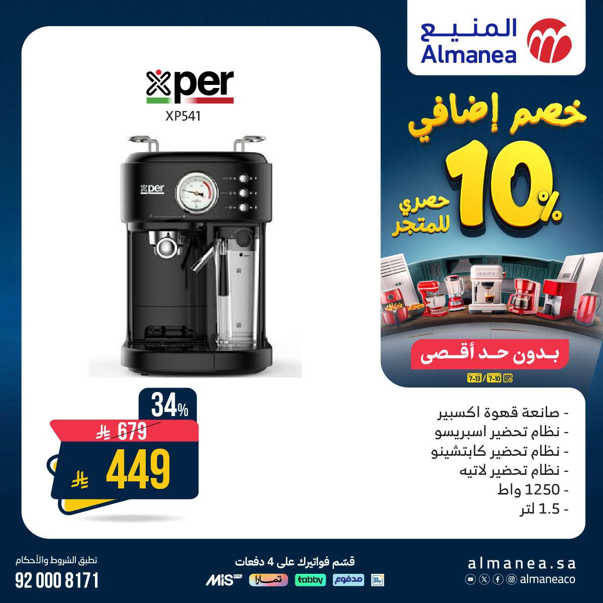 PLPzPd - عروض المنيع للاجهزة الكهربائية الخميس 10 يوليو 2025 | خصم اضافي 10%