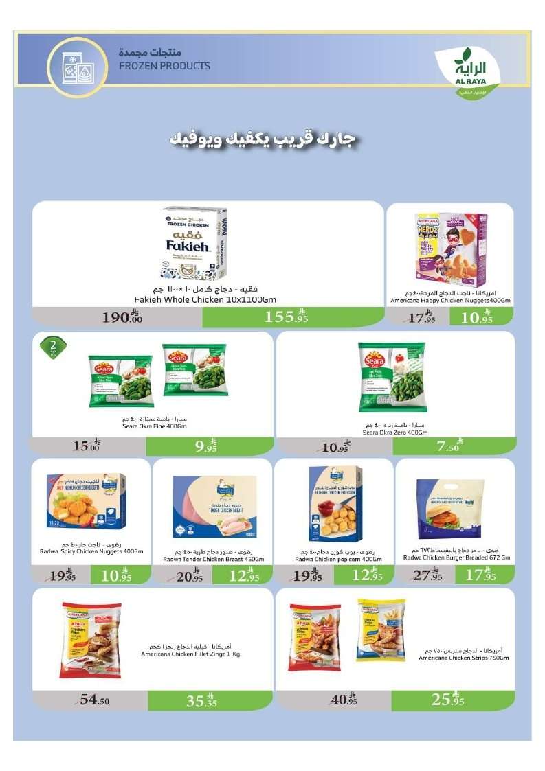 عروض أسواق الراية الاسبوعية الأربعاء 28 محرم 1447هـ | عروض الصيف 7 QC2ae2 - عروض أسواق الراية الاسبوعية الأربعاء 28 محرم 1447هـ | عروض الصيف