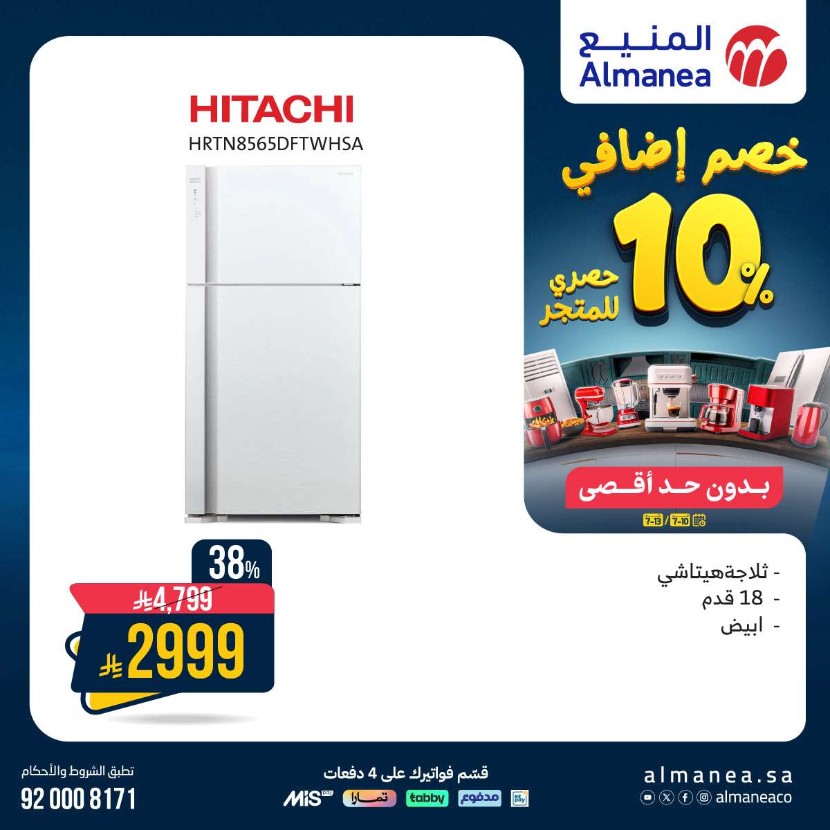 RBIKye - عروض المنيع للاجهزة الكهربائية الخميس 10 يوليو 2025 | خصم اضافي 10%