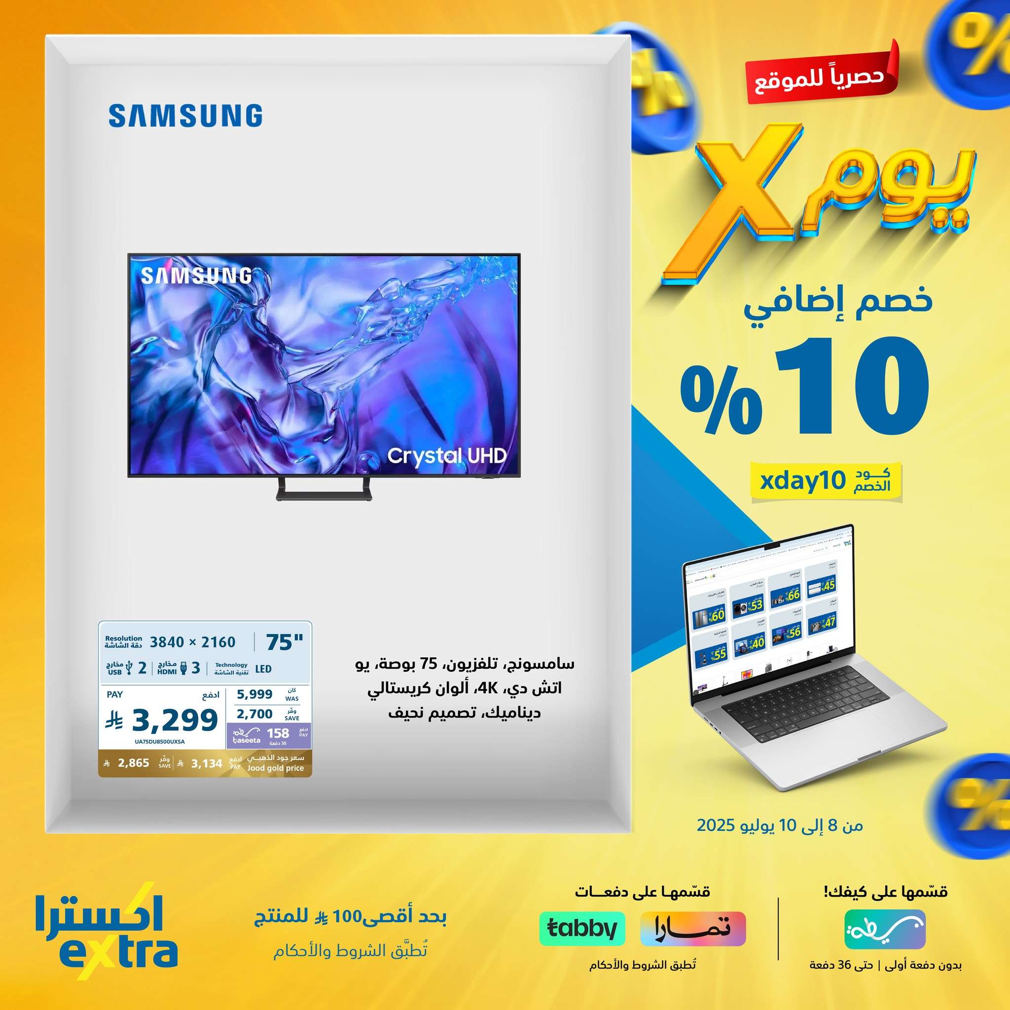 TI5GXw - عروض اكسترا السعودية الخميس 10 يوليو 2025 اليوم فقط | كود خصم إضافي 10%