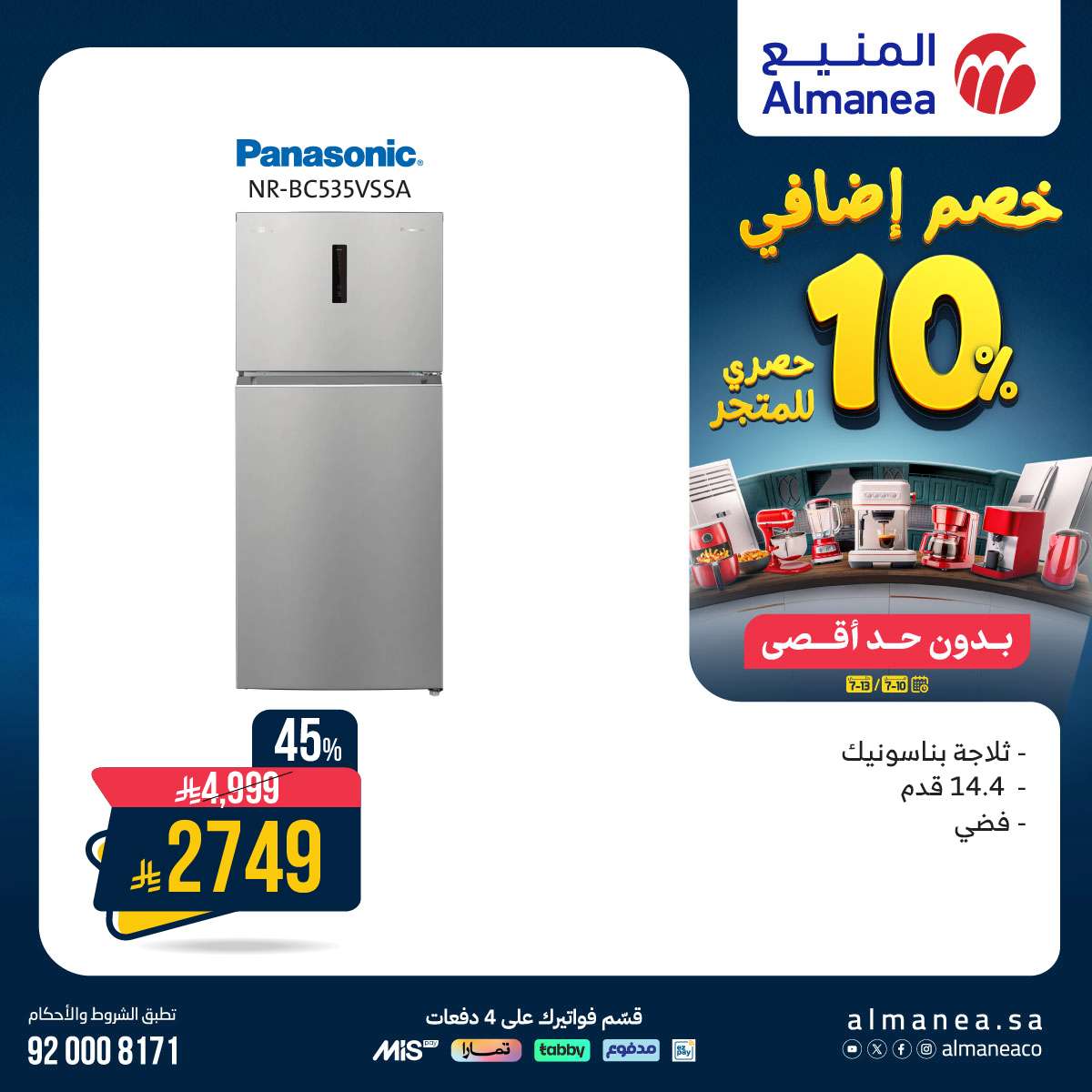 YeS1DT - عروض المنيع للاجهزة الكهربائية الخميس 10 يوليو 2025 | خصم اضافي 10%