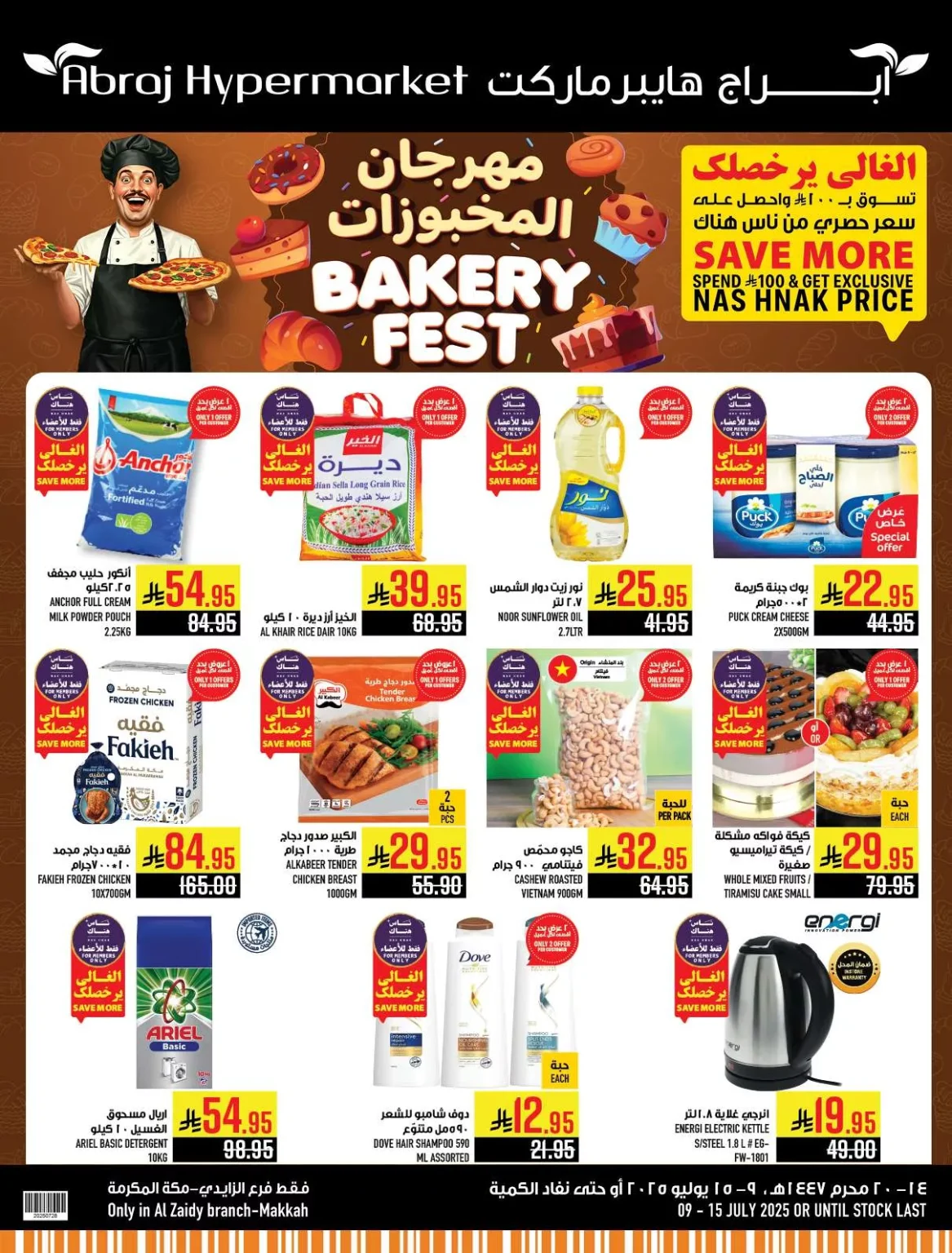 عروض ابراج هايبر ماركت الاسبوعية الاربعاء 9-7-2025 | مهرجان المخبوزات